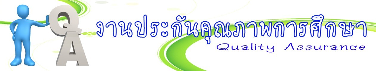 ส่วนงานประกันคุณภาพการศึกษา